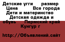 Детские угги  23 размер  › Цена ­ 500 - Все города Дети и материнство » Детская одежда и обувь   . Пермский край,Кунгур г.